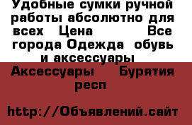 Удобные сумки ручной работы абсолютно для всех › Цена ­ 1 599 - Все города Одежда, обувь и аксессуары » Аксессуары   . Бурятия респ.